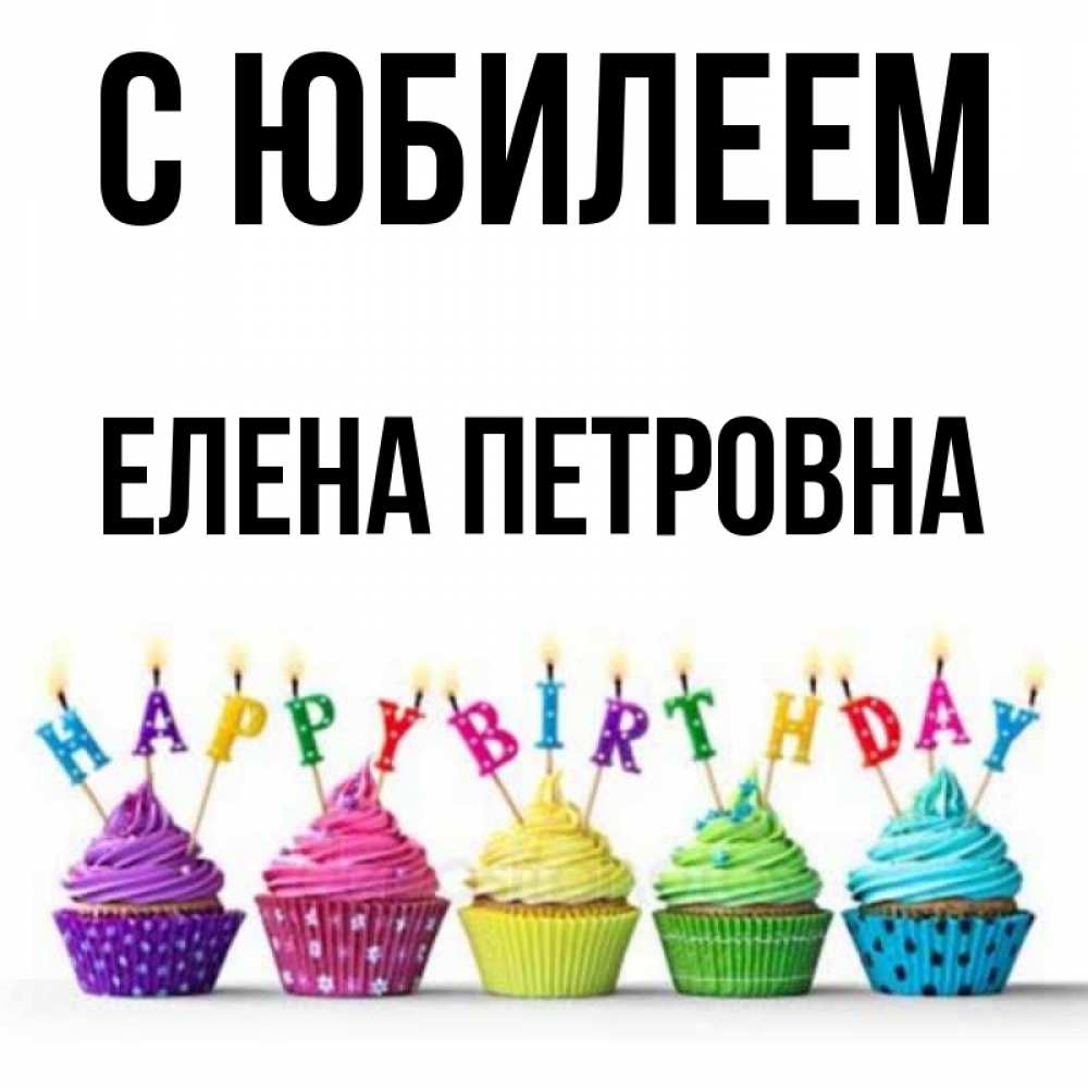 С Днем Рождения Елена Петровна