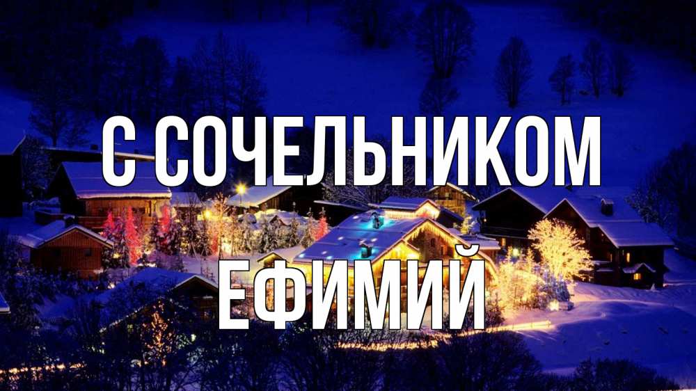 Открытка на каждый день с именем, Ефимий С сочельником сочельник Прикольная открытка с пожеланием онлайн скачать бесплатно 