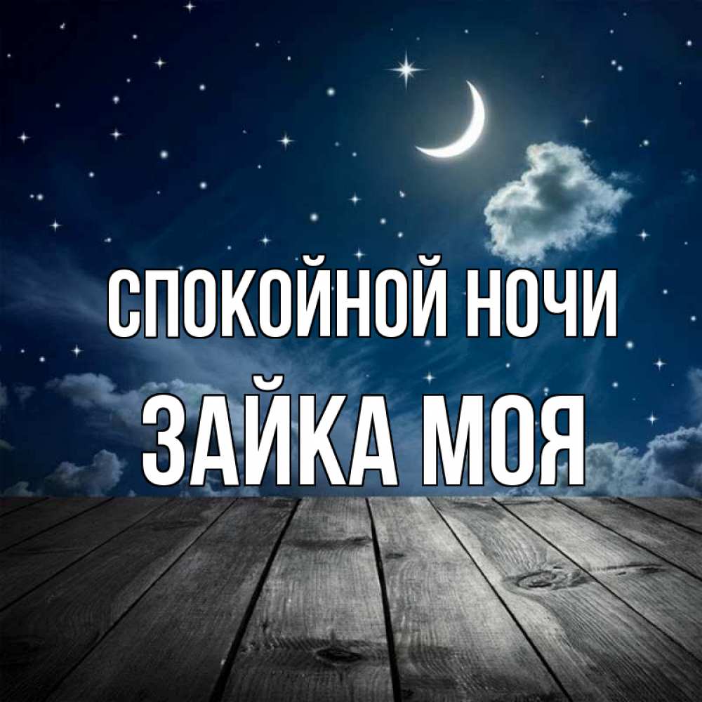Открытка на каждый день с именем, Зайка-моя Спокойной ночи месяц и звезда Прикольная открытка с пожеланием онлайн скачать бесплатно 