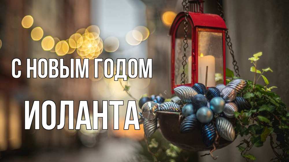 Открытка на каждый день с именем, Иоланта С новым годом новый год Прикольная открытка с пожеланием онлайн скачать бесплатно 