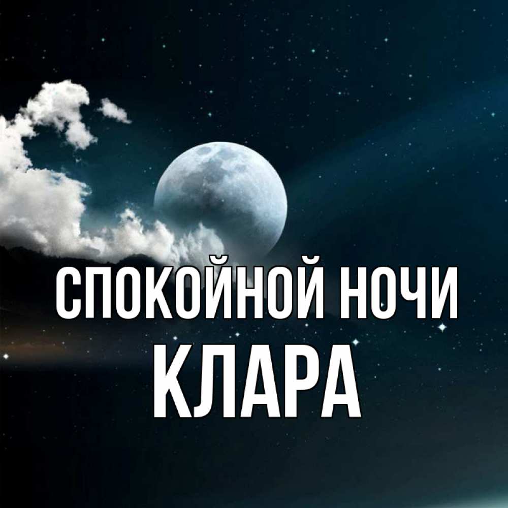 Открытка на каждый день с именем, Клара Спокойной ночи облака в лунном свете Прикольная открытка с пожеланием онлайн скачать бесплатно 