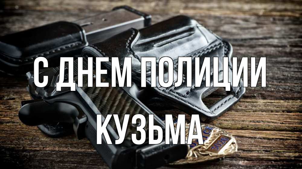 Открытка на каждый день с именем, Кузьма С днем полиции пистолет 1 Прикольная открытка с пожеланием онлайн скачать бесплатно 