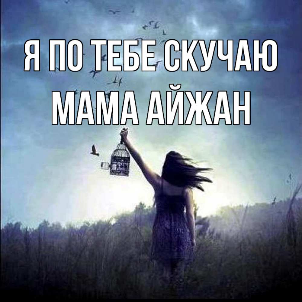 Открытка на каждый день с именем, Мама-Айжан Я по тебе скучаю приходи ко мне Прикольная открытка с пожеланием онлайн скачать бесплатно 