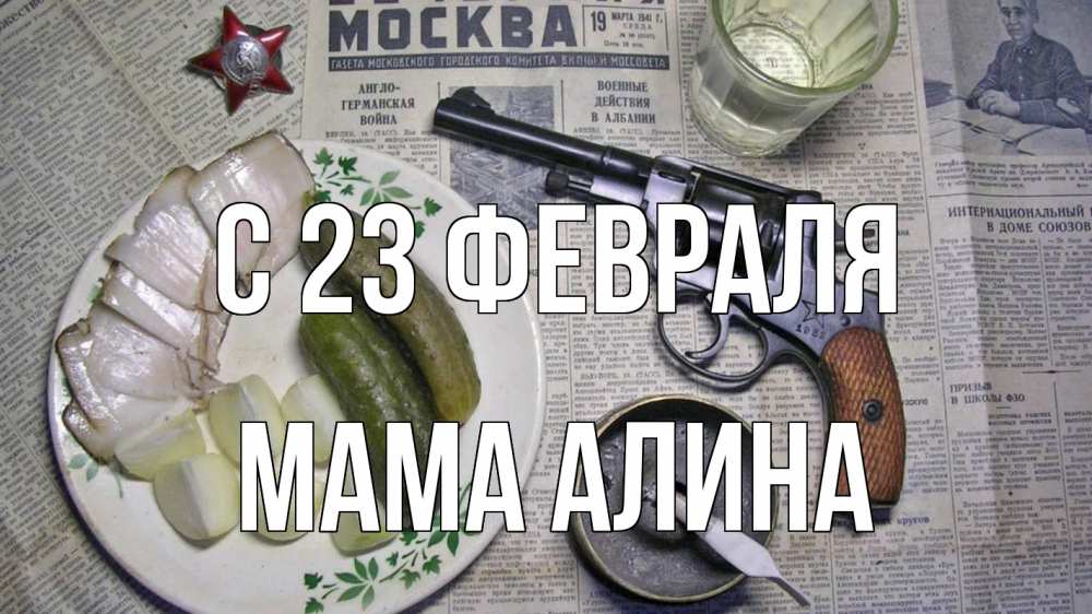 Открытка на каждый день с именем, Мама-Алина С 23 февраля 23 февраля Прикольная открытка с пожеланием онлайн скачать бесплатно 
