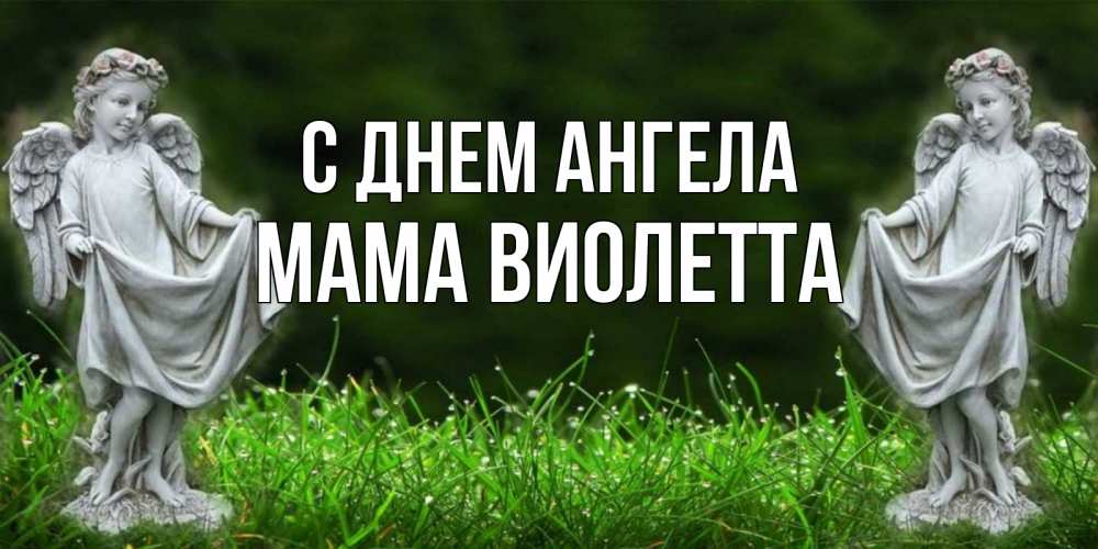 Открытка на каждый день с именем, Мама-Виолетта С днем ангела небо, ангел, девушка Прикольная открытка с пожеланием онлайн скачать бесплатно 