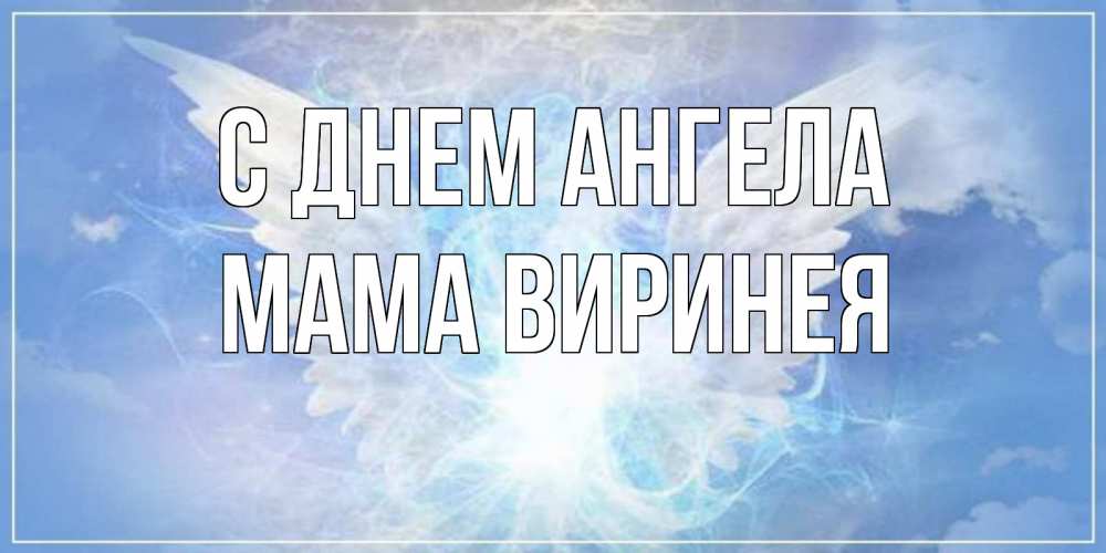 Открытка на каждый день с именем, Мама-Виринея С днем ангела Белый ангел на небе 1 Прикольная открытка с пожеланием онлайн скачать бесплатно 