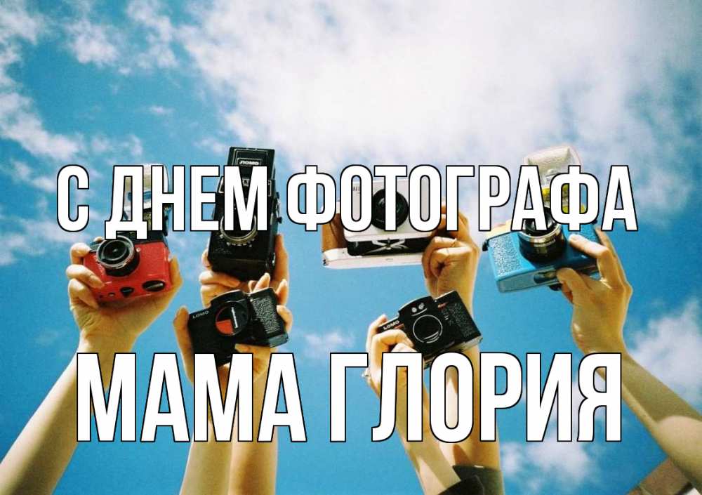 Открытка на каждый день с именем, Мама-Глория С днем фотографа с днем фотографа Прикольная открытка с пожеланием онлайн скачать бесплатно 