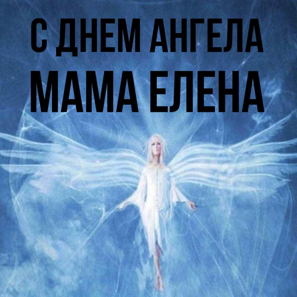 Открытка на каждый день с именем, Мама-Елена С днем ангела голубой фон и крылья как у стрекозы Прикольная открытка с пожеланием онлайн скачать бесплатно 