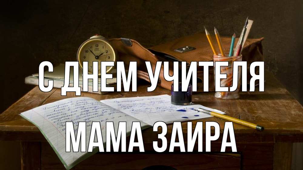 Открытка на каждый день с именем, Мама-Заира С днем учителя с днем учителя Прикольная открытка с пожеланием онлайн скачать бесплатно 