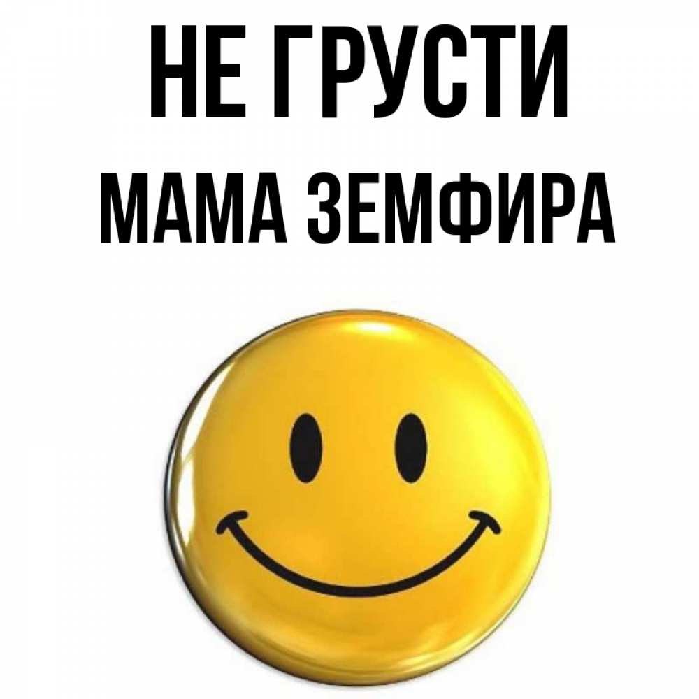 Открытка на каждый день с именем, Мама-Земфира Не грусти желаем всем позитива Прикольная открытка с пожеланием онлайн скачать бесплатно 