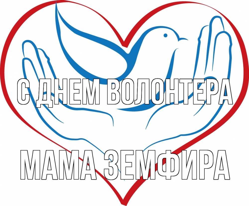 Открытка на каждый день с именем, Мама-Земфира С днем волонтера с днем волонтера Прикольная открытка с пожеланием онлайн скачать бесплатно 