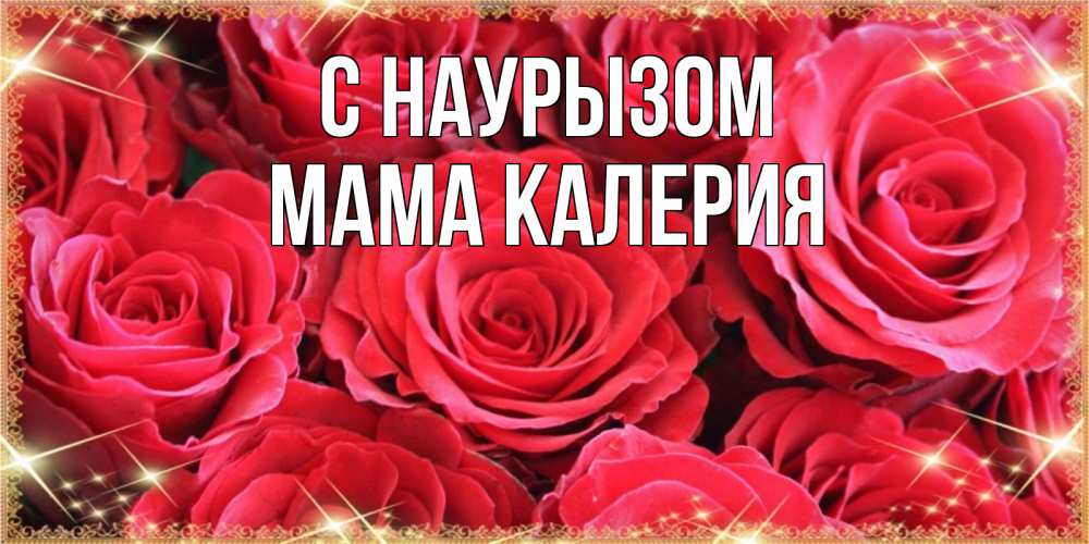 Открытка на каждый день с именем, Мама-Калерия С наурызом открытки на праздник весны наурыз Прикольная открытка с пожеланием онлайн скачать бесплатно 
