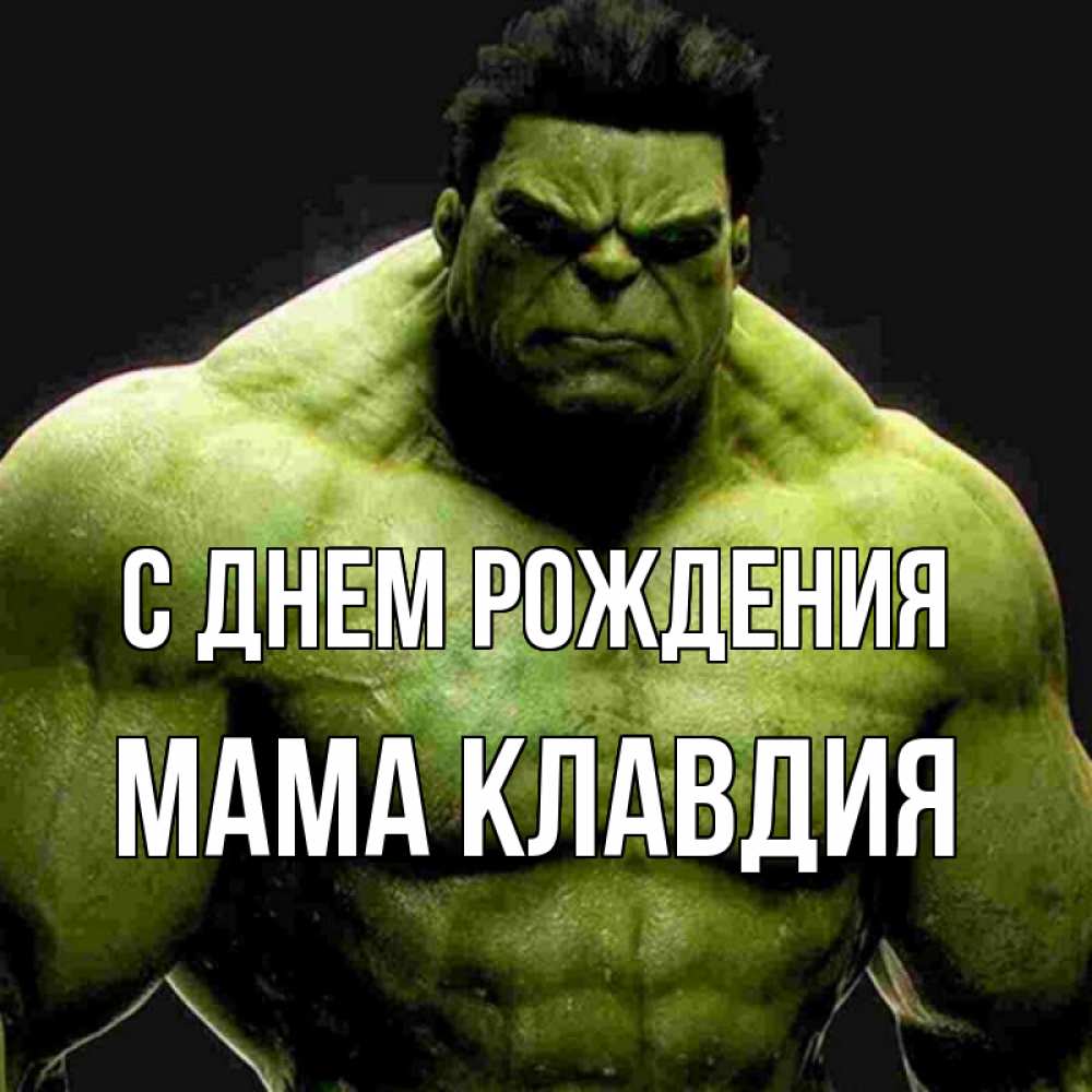 Открытка на каждый день с именем, Мама-Клавдия С днем рождения зеленый супергерой марвел Прикольная открытка с пожеланием онлайн скачать бесплатно 