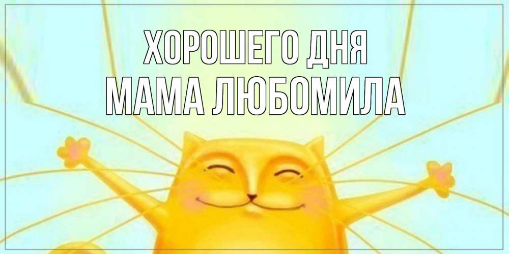 Открытка на каждый день с именем, Мама-Любомила Хорошего дня обнимашки Прикольная открытка с пожеланием онлайн скачать бесплатно 