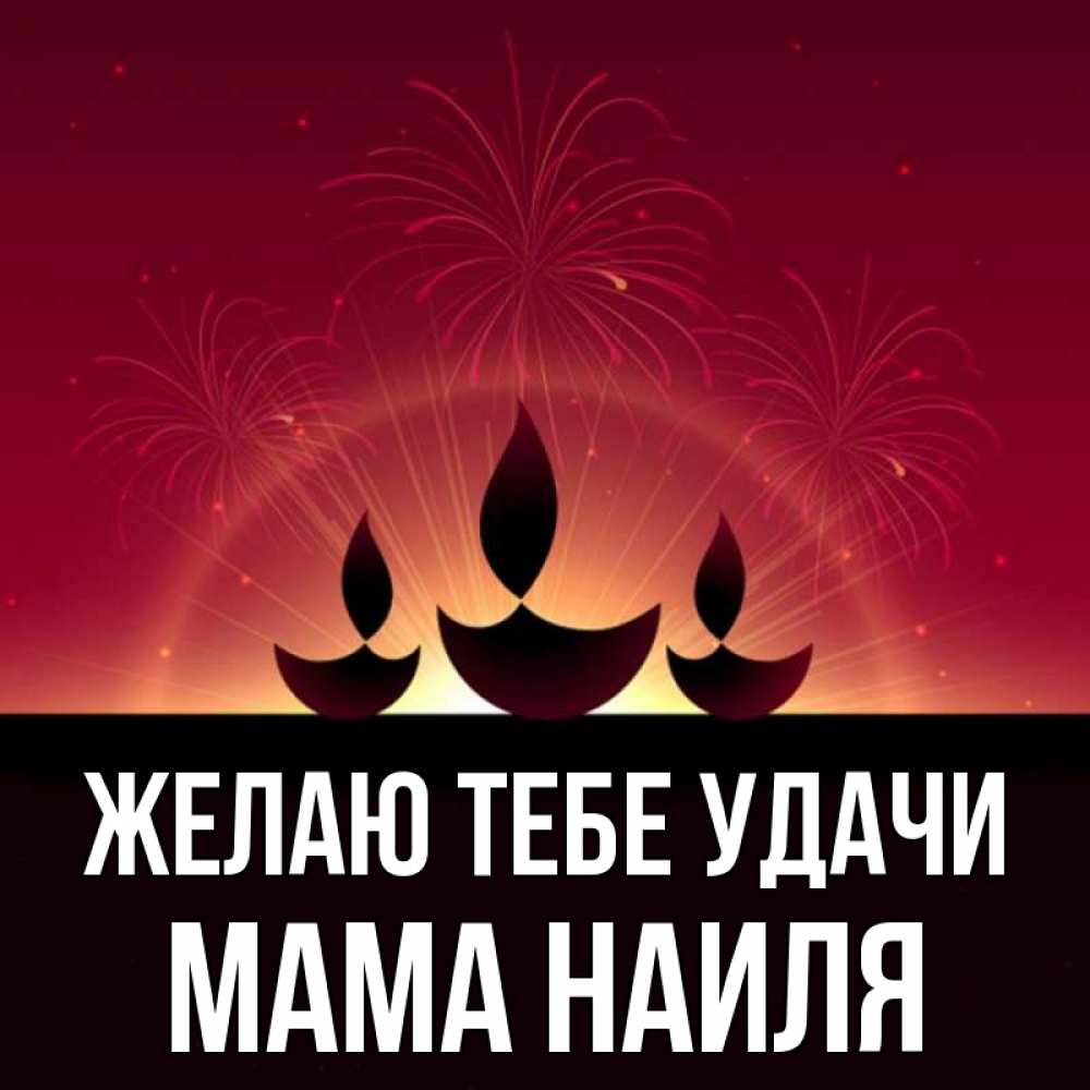 Открытка на каждый день с именем, Мама-Наиля Желаю тебе удачи праздник Прикольная открытка с пожеланием онлайн скачать бесплатно 
