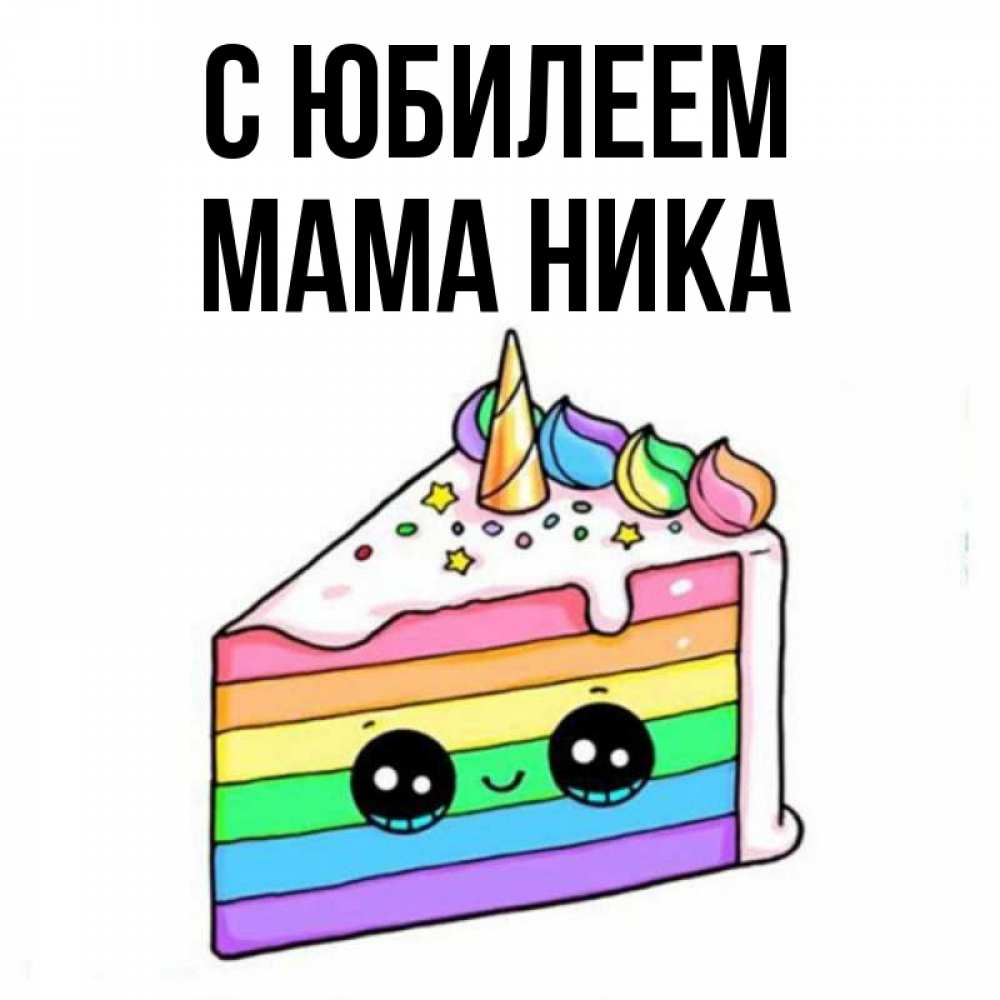 Открытка на каждый день с именем, Мама-Ника С юбилеем с днем варенья Прикольная открытка с пожеланием онлайн скачать бесплатно 