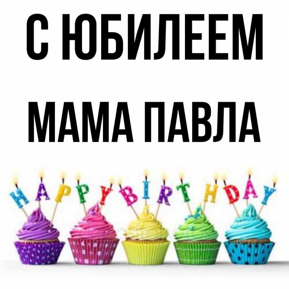 Открытка на каждый день с именем, Мама-Павла С юбилеем открытка ко дню рождения с разноцветными вкусняшками Прикольная открытка с пожеланием онлайн скачать бесплатно 