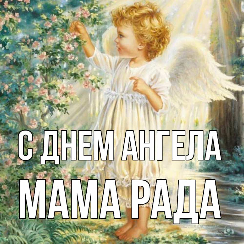 Открытка на каждый день с именем, Мама-Рада С днем ангела собирает цветы Прикольная открытка с пожеланием онлайн скачать бесплатно 