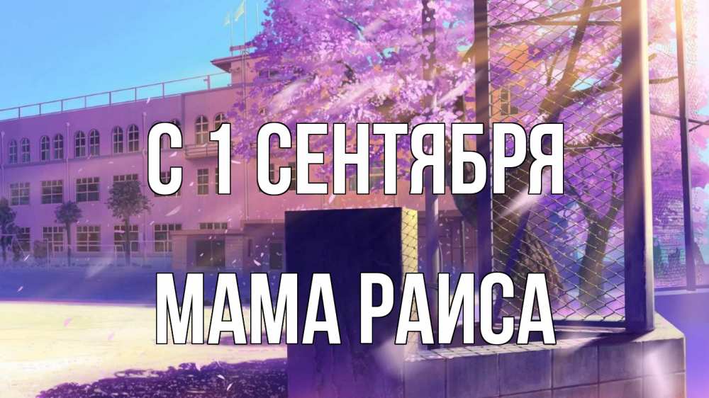Открытка на каждый день с именем, Мама-Раиса С 1 сентября 1 сентября Прикольная открытка с пожеланием онлайн скачать бесплатно 