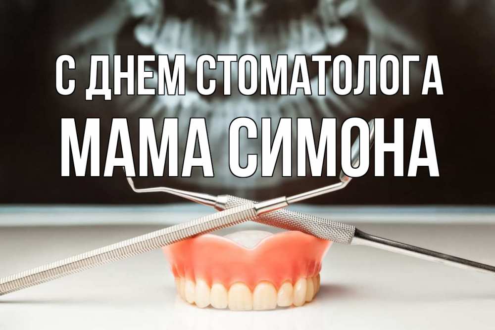 Открытка на каждый день с именем, Мама-Симона С днем стоматолога с днем стоматолога Прикольная открытка с пожеланием онлайн скачать бесплатно 