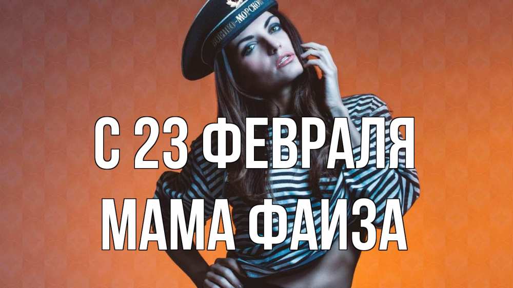 Открытка на каждый день с именем, Мама-Фаиза С 23 февраля 23 февраля Прикольная открытка с пожеланием онлайн скачать бесплатно 