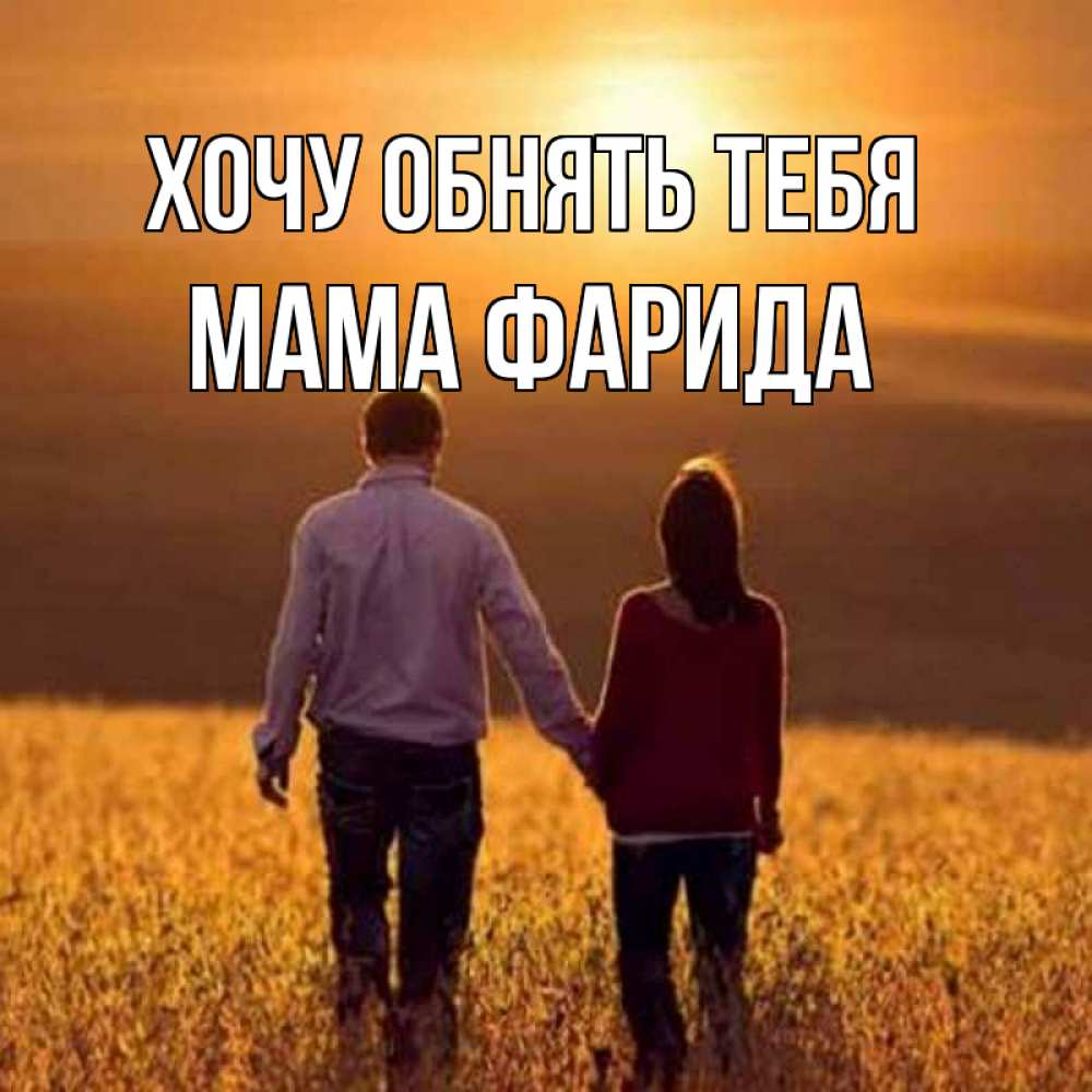 Открытка на каждый день с именем, Мама-Фарида Хочу обнять тебя оранжевое фото и солнце и небо и настроение Прикольная открытка с пожеланием онлайн скачать бесплатно 