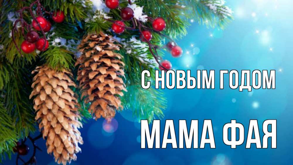 Открытка на каждый день с именем, Мама-Фая С новым годом Новый год, ель, шишки Прикольная открытка с пожеланием онлайн скачать бесплатно 