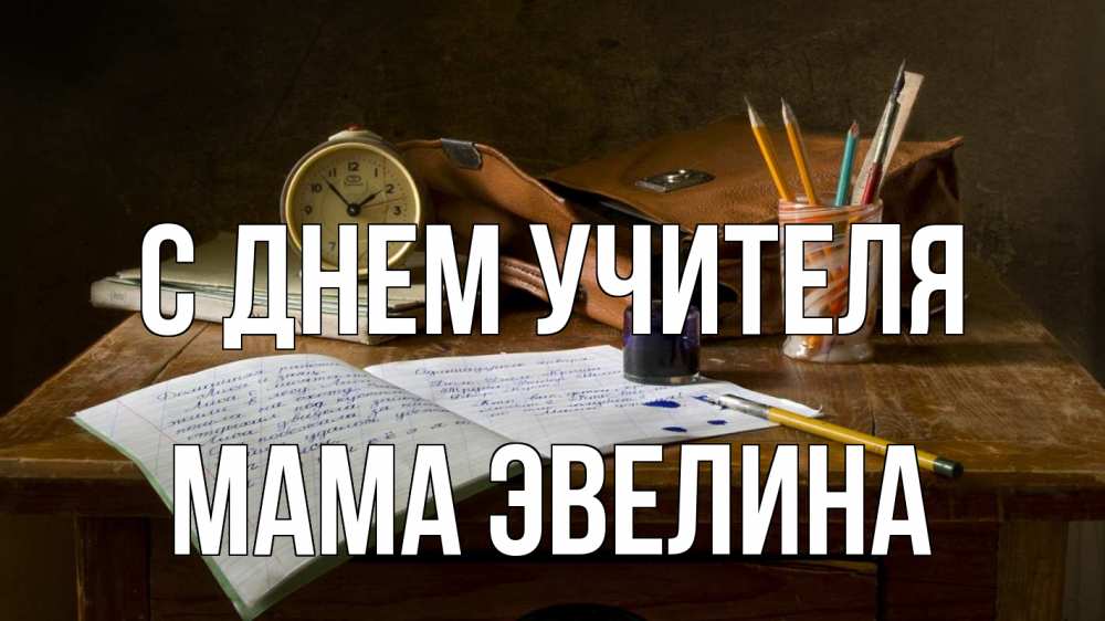 Открытка на каждый день с именем, Мама-Эвелина С днем учителя с днем учителя Прикольная открытка с пожеланием онлайн скачать бесплатно 