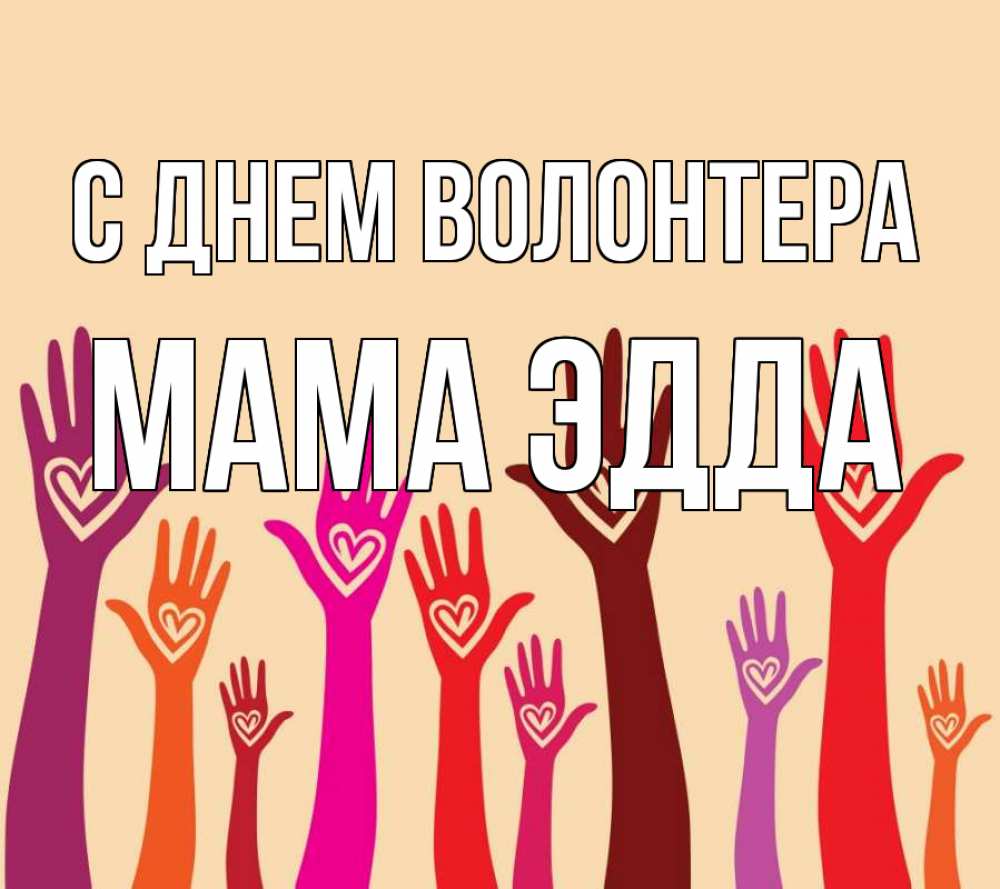 Открытка на каждый день с именем, Мама-Эдда С днем волонтера с днем волонтера Прикольная открытка с пожеланием онлайн скачать бесплатно 