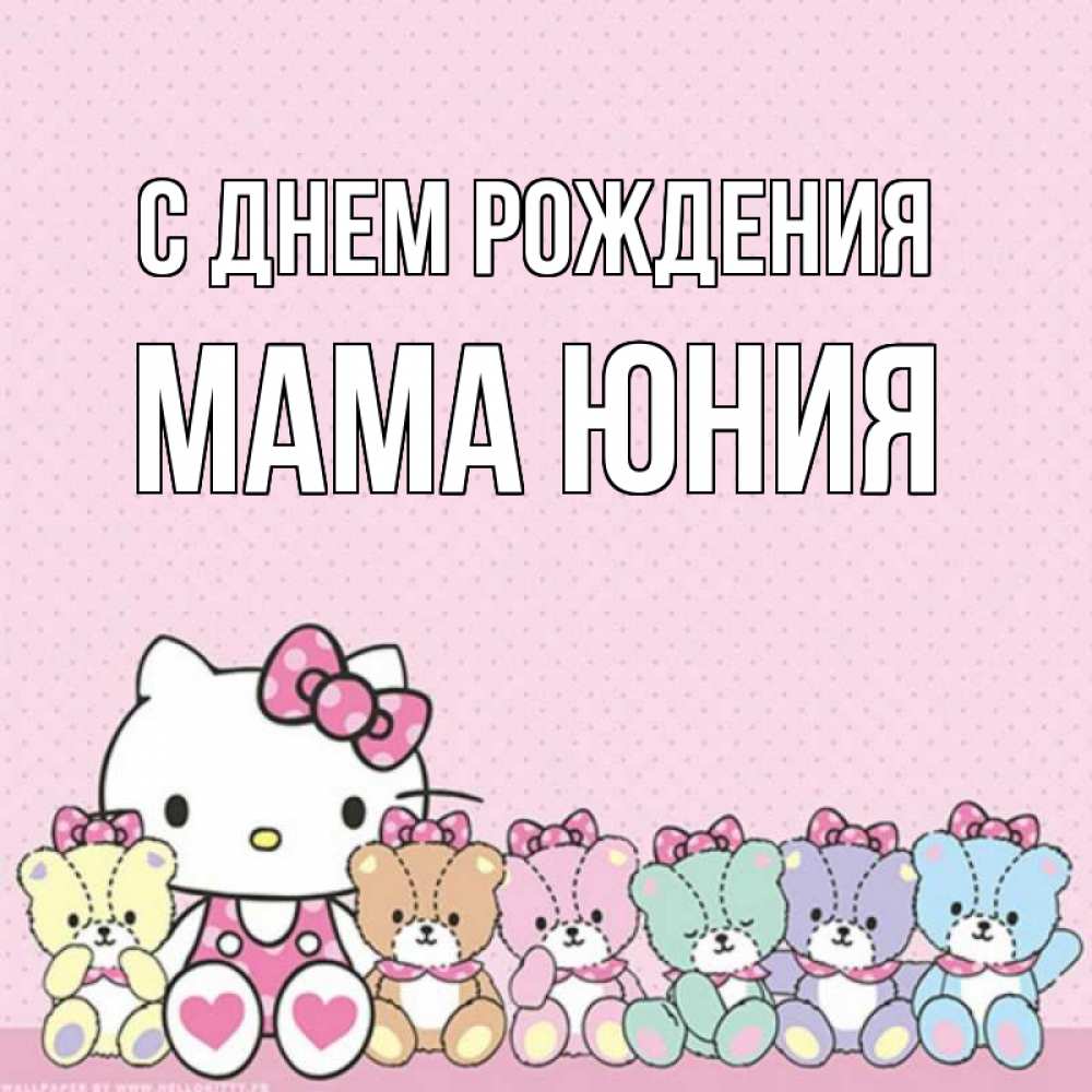 Открытка на каждый день с именем, Мама-Юния С днем рождения Мишки Прикольная открытка с пожеланием онлайн скачать бесплатно 