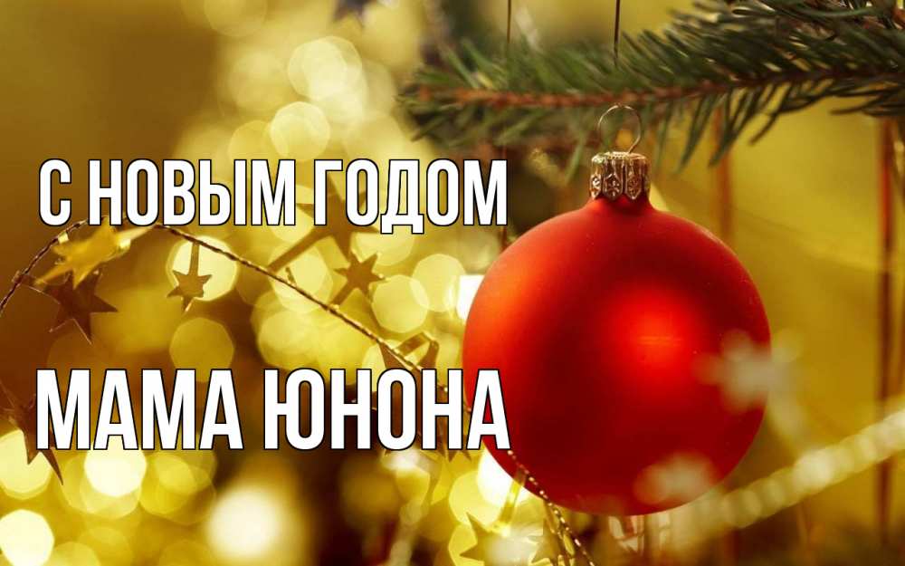 Открытка на каждый день с именем, Мама-Юнона С новым годом новый год, новогодняя игрушка Прикольная открытка с пожеланием онлайн скачать бесплатно 
