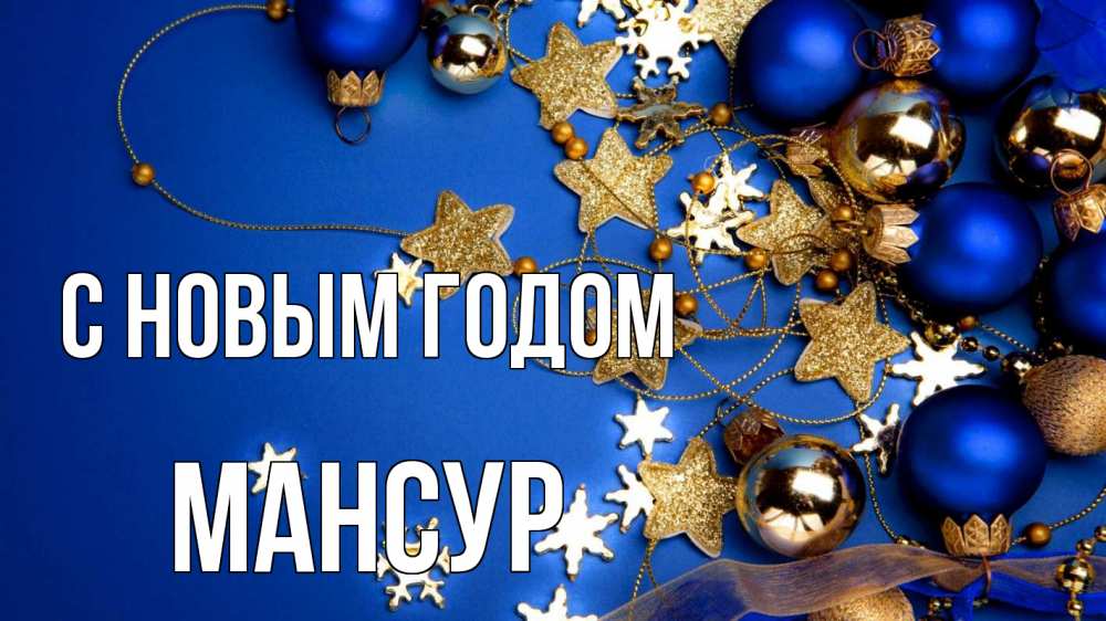 Открытка на каждый день с именем, Мансур С новым годом ёлочные украшения Прикольная открытка с пожеланием онлайн скачать бесплатно 