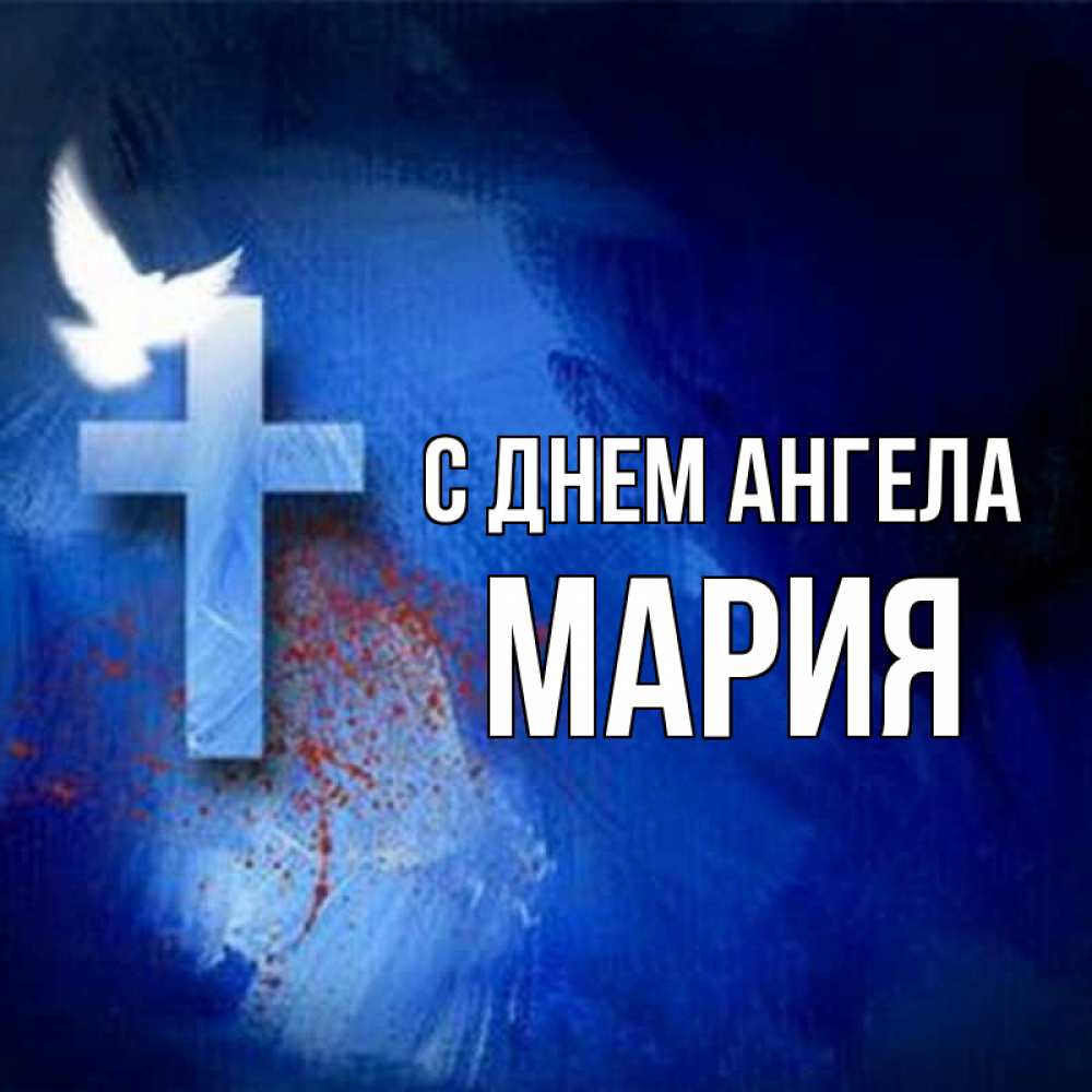 Открытка на каждый день с именем, Мария С днем ангела Синий фон и птица Прикольная открытка с пожеланием онлайн скачать бесплатно 