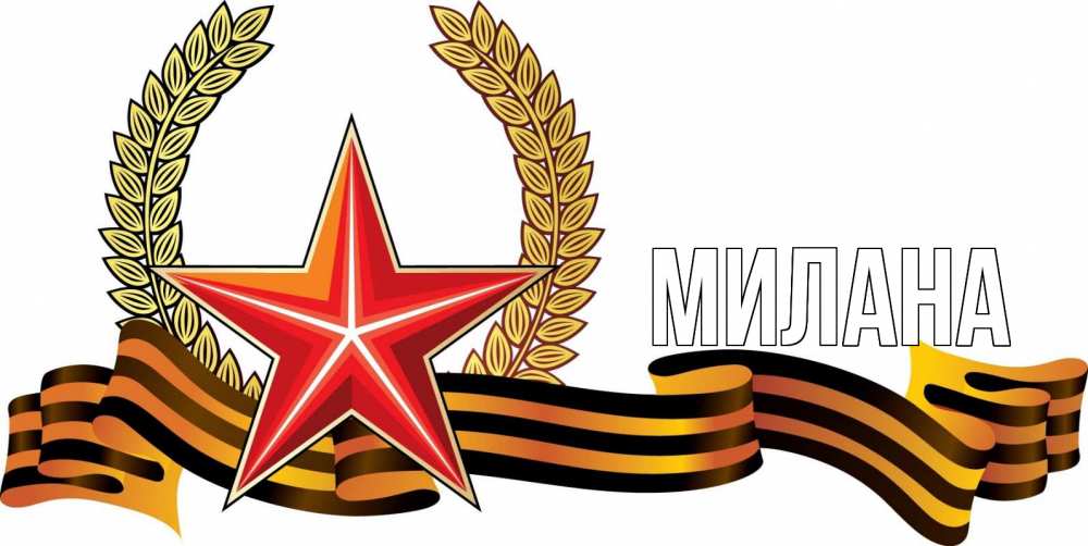 Открытка на каждый день с именем, Милана Главная 23 февраля Прикольная открытка с пожеланием онлайн скачать бесплатно 