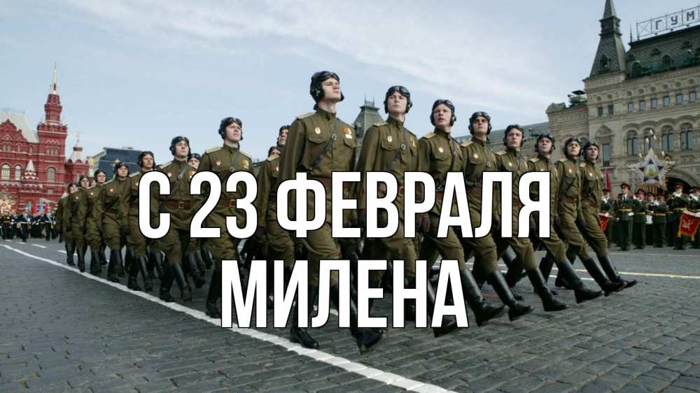 Открытка на каждый день с именем, Милена С 23 февраля 23 февраля Прикольная открытка с пожеланием онлайн скачать бесплатно 