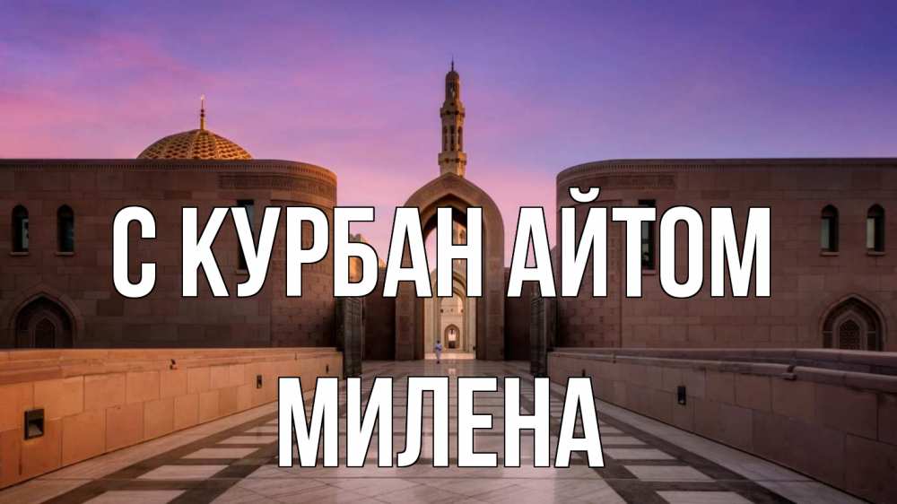Открытка на каждый день с именем, Милена С курбан айтом мечеть Прикольная открытка с пожеланием онлайн скачать бесплатно 
