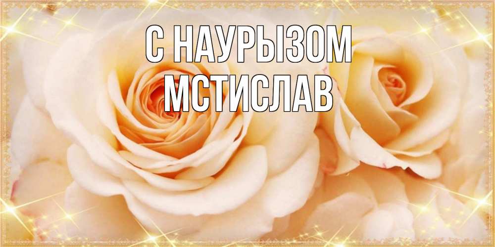 Открытка на каждый день с именем, Мстислав С наурызом новые открытки для мамы на праздник весны наурыз Прикольная открытка с пожеланием онлайн скачать бесплатно 