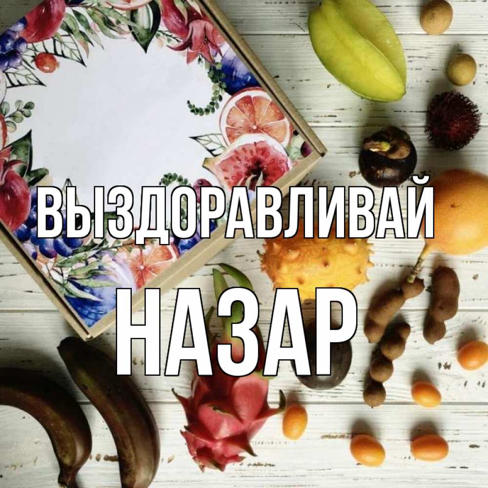 Открытка на каждый день с именем, Назар Выздоравливай но вот кто то считает что это полезно Прикольная открытка с пожеланием онлайн скачать бесплатно 
