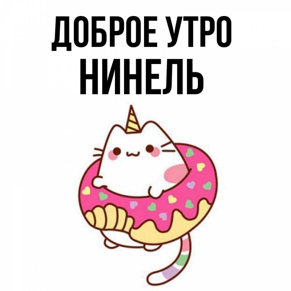 Открытка на каждый день с именем, Нинель Доброе утро кот в бублике Прикольная открытка с пожеланием онлайн скачать бесплатно 