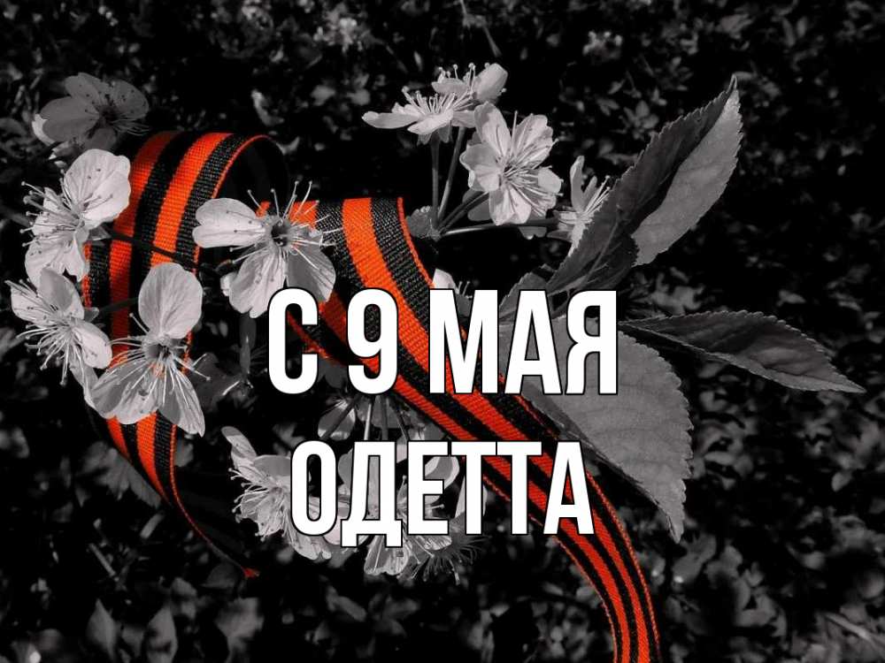 Открытка на каждый день с именем, Одетта С 9 мая 9 мая Прикольная открытка с пожеланием онлайн скачать бесплатно 