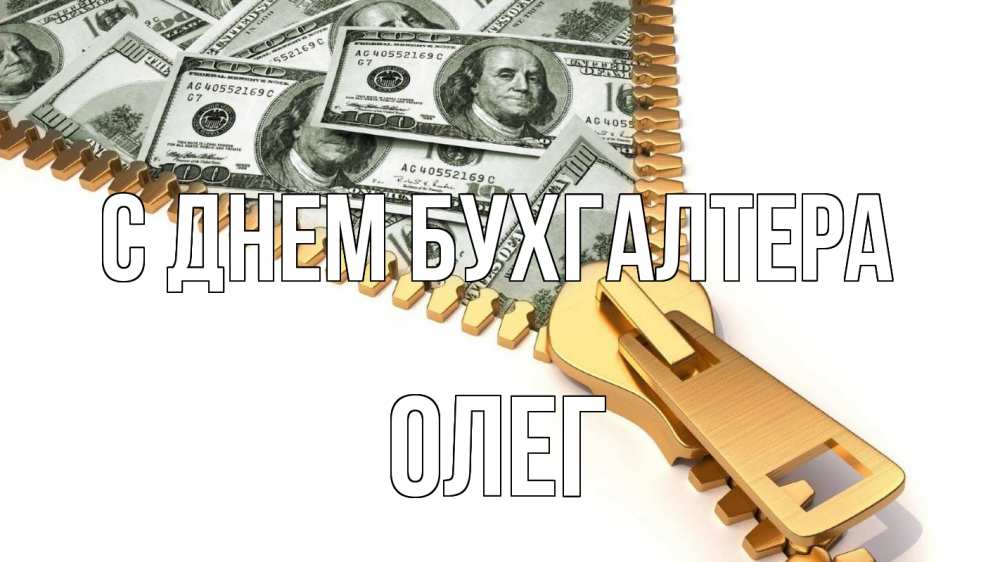 Открытка на каждый день с именем, Олег С днем бухгалтера с днем бухгалтера Прикольная открытка с пожеланием онлайн скачать бесплатно 