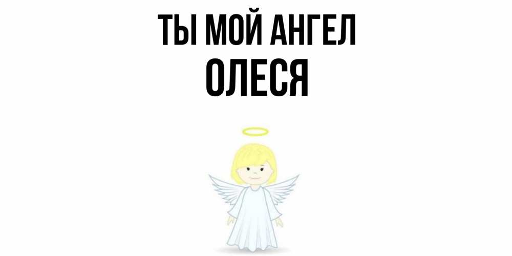 Открытка на каждый день с именем, Олеся Ты мой ангел ангел Прикольная открытка с пожеланием онлайн скачать бесплатно 