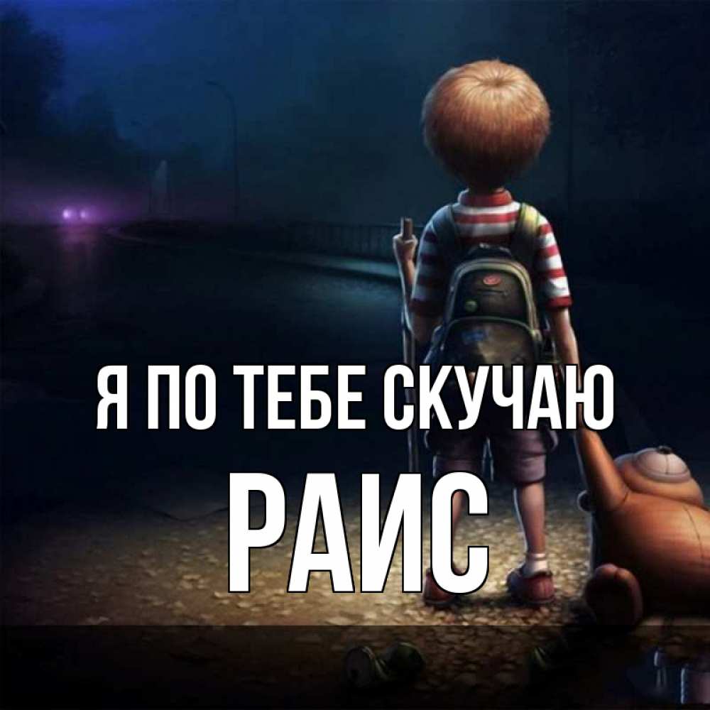 Открытка на каждый день с именем, Раис Я по тебе скучаю скучно Прикольная открытка с пожеланием онлайн скачать бесплатно 