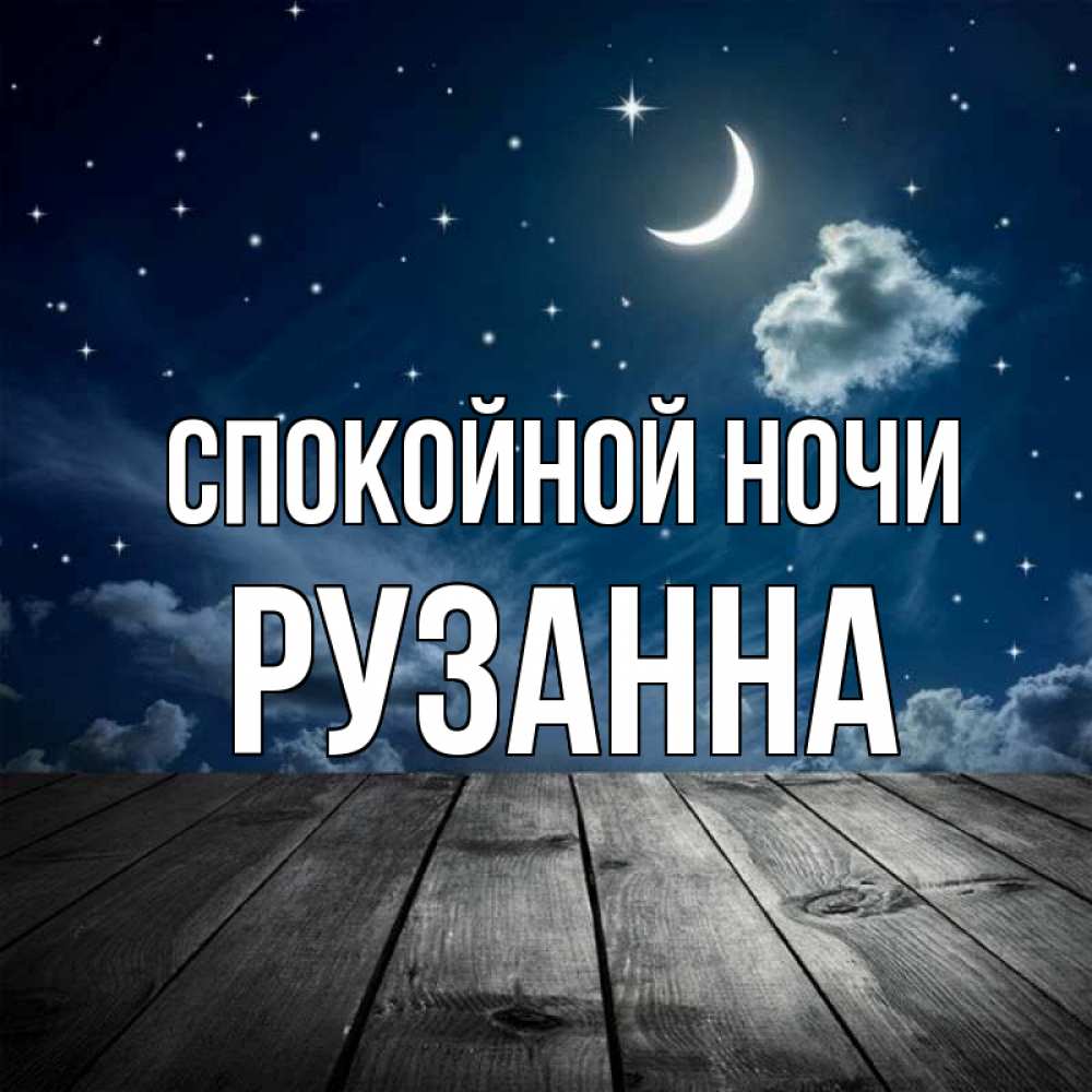 Открытка на каждый день с именем, Рузанна Спокойной ночи месяц и звезда Прикольная открытка с пожеланием онлайн скачать бесплатно 
