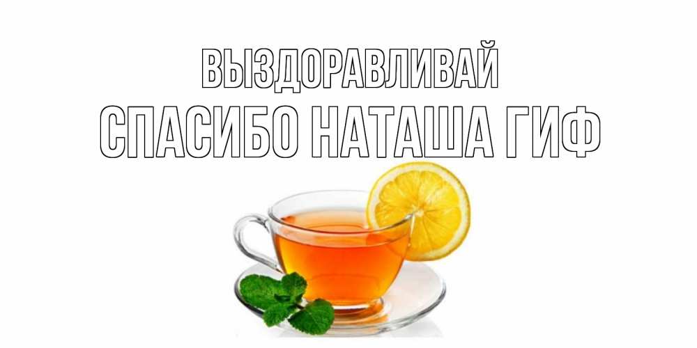 Открытка на каждый день с именем, СПАСИБО-НАТАША-ГИФ Выздоравливай открытка для больного не болей Прикольная открытка с пожеланием онлайн скачать бесплатно 