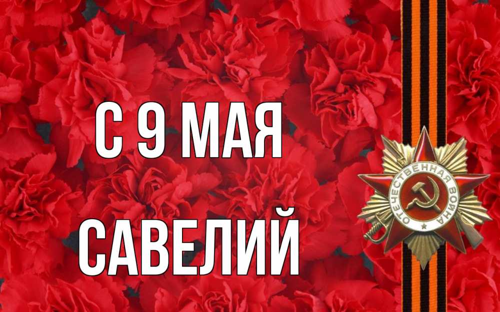 Открытка на каждый день с именем, Савелий С 9 мая 9 мая Прикольная открытка с пожеланием онлайн скачать бесплатно 