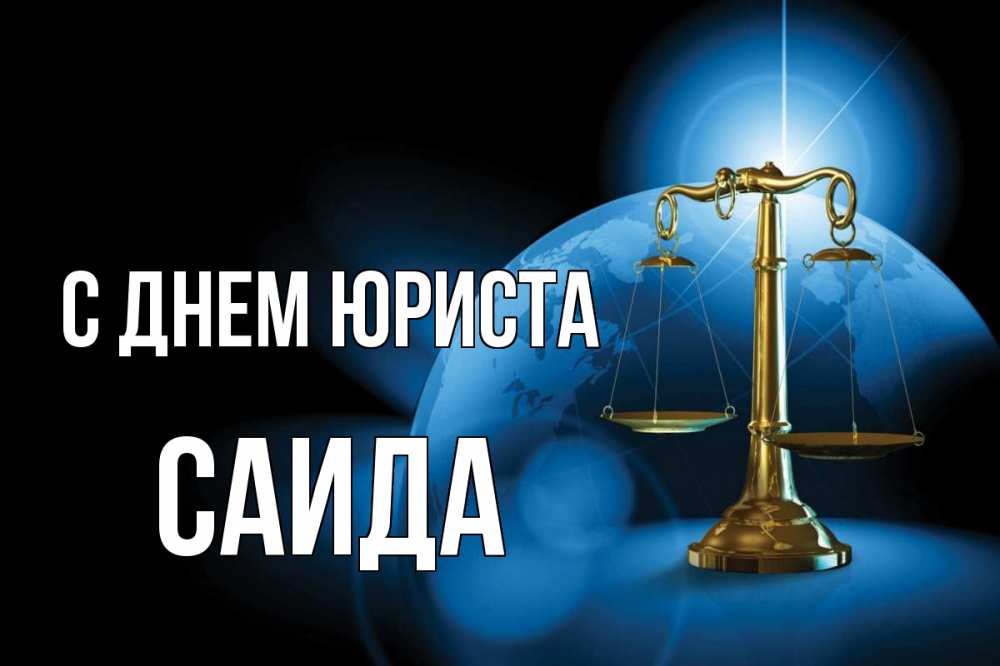 Открытка на каждый день с именем, Саида С днем юриста с днем юриста Прикольная открытка с пожеланием онлайн скачать бесплатно 