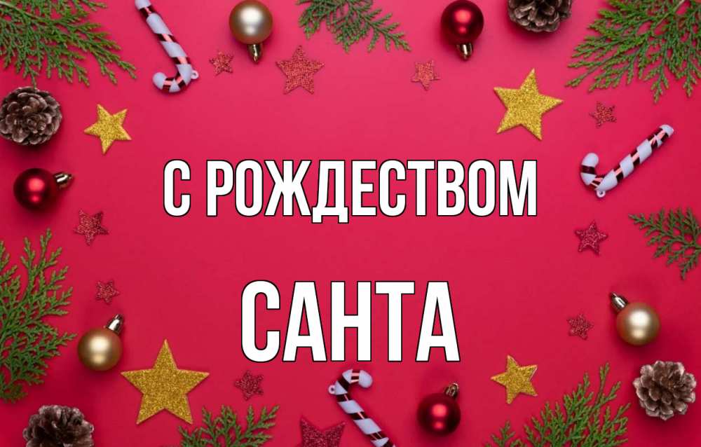 Открытка на каждый день с именем, Санта С рождеством с рождеством Прикольная открытка с пожеланием онлайн скачать бесплатно 