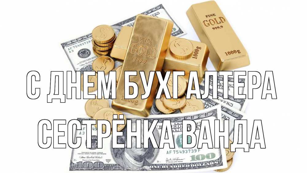 Открытка на каждый день с именем, Сестрёнка-Ванда С днем бухгалтера с днем бухгалтера Прикольная открытка с пожеланием онлайн скачать бесплатно 