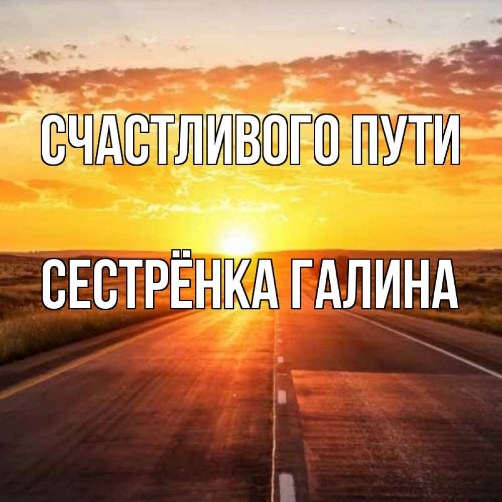 Открытка на каждый день с именем, Сестрёнка-Галина Счастливого пути солнечный свет, закат Прикольная открытка с пожеланием онлайн скачать бесплатно 
